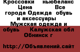Кроссовки NB ньюбеланс. › Цена ­ 1 500 - Все города Одежда, обувь и аксессуары » Мужская одежда и обувь   . Калужская обл.,Обнинск г.